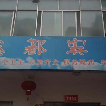 宜昌鑫都宾馆
