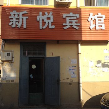 榆林新悦宾馆