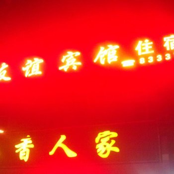 原平友谊宾馆酒店提供图片