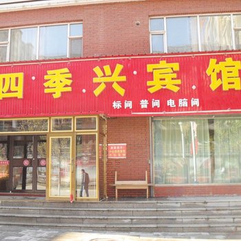 长白山四季兴宾馆(池西)酒店提供图片