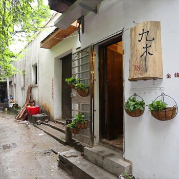 长沙九木青年旅舍