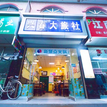 长治襄垣兴春大旅社酒店提供图片