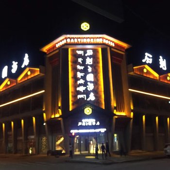 石渠石刻王国酒店