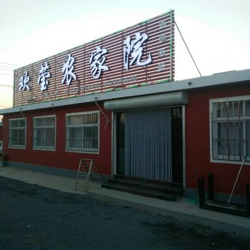 绥中东戴河欢莹农家院酒店提供图片