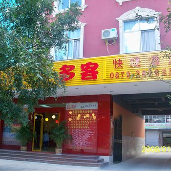 普洱多客连锁酒店酒店提供图片