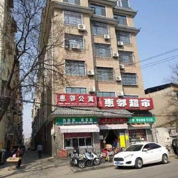 禹州惠邻公寓