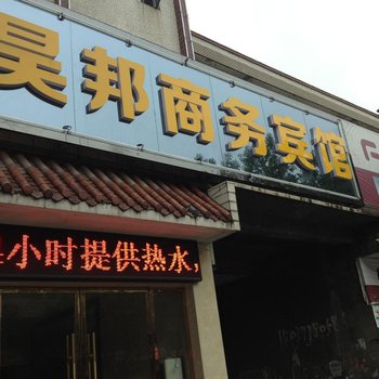 武当山昊邦商务宾馆酒店提供图片