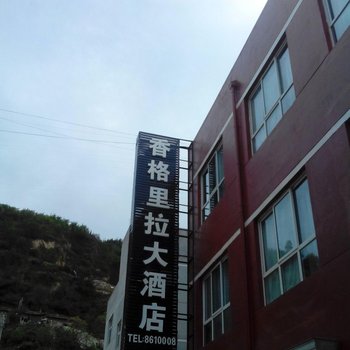 延长香格里拉大酒店