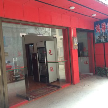 双牌鸿祥家庭旅馆酒店提供图片