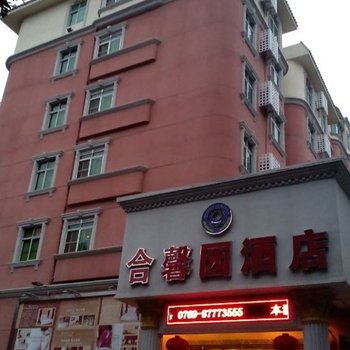 东莞凤岗合馨园酒店酒店提供图片