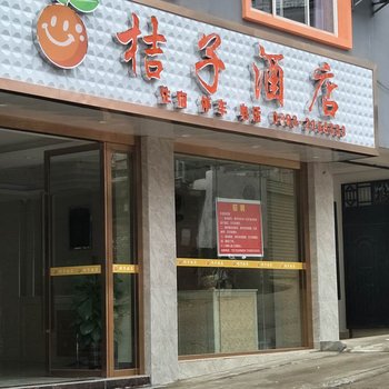 临沧桔子酒店酒店提供图片