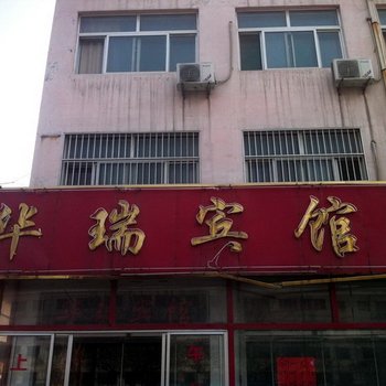 博兴华瑞宾馆酒店提供图片