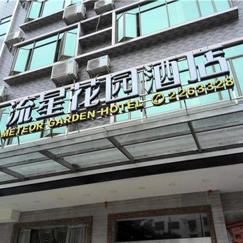 韶关新丰流星花园酒店酒店提供图片