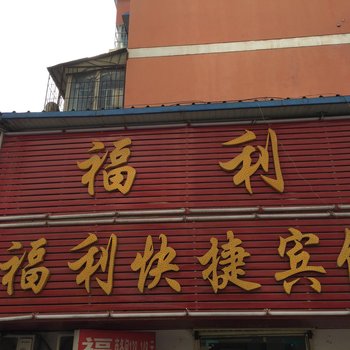 阜阳福利招待所酒店提供图片