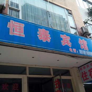 宜宾恒泰宾馆酒店提供图片