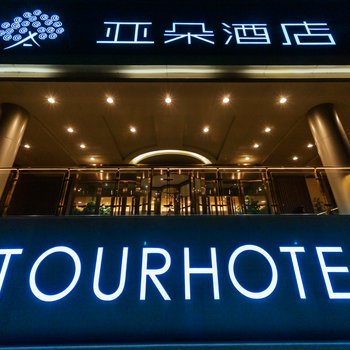 济南高新齐鲁软件园亚朵酒店酒店提供图片