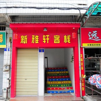 广州新雅轩住宿