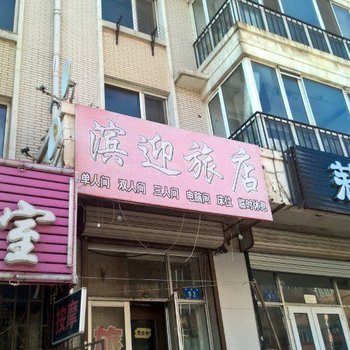哈尔滨滨迎旅店