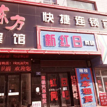 密山东方快捷连锁宾馆酒店提供图片