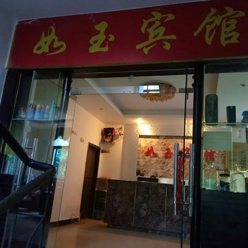 重庆如玉宾馆