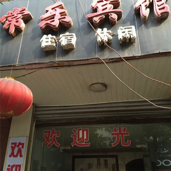 都昌常乐宾馆酒店提供图片