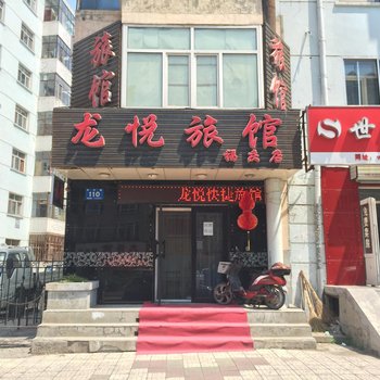 龙悦旅馆(哈尔滨福庆店)