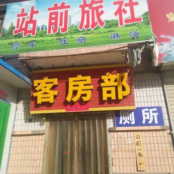 白银站前旅社酒店提供图片