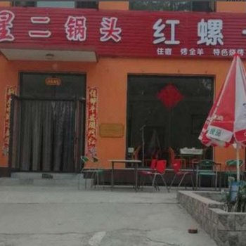 北京红螺一品居农家院