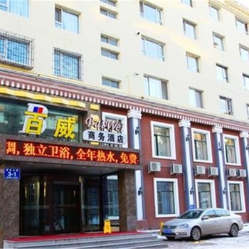 吉林百威商务酒店酒店提供图片
