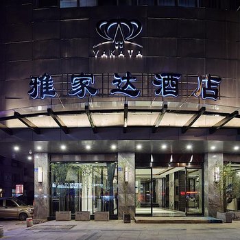 漳州雅家达酒店
