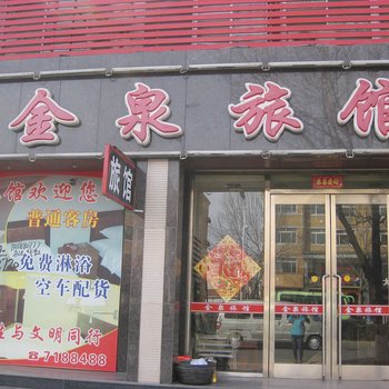 丹东东港金泉旅馆酒店提供图片