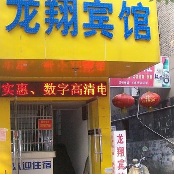 宜春樟树龙翔宾馆酒店提供图片