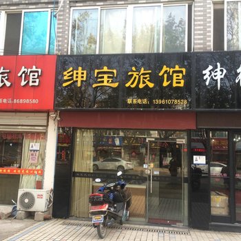 泰州绅宝旅馆