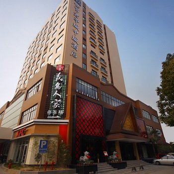 义乌城中城君亭酒店