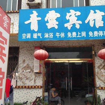 平阴青云宾馆酒店提供图片