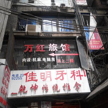 达州万红旅馆