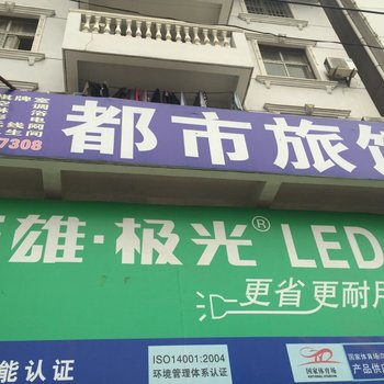 武汉都市旅馆(江夏店)