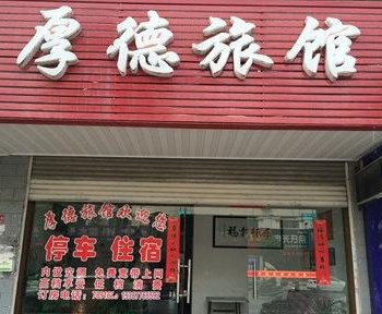 常德厚德旅馆酒店提供图片