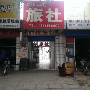 淮安前进旅社