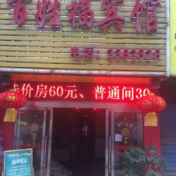 怀化百姓福宾馆(一店)酒店提供图片