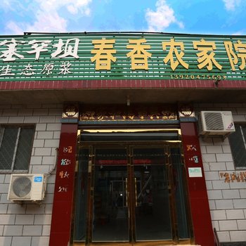 蓟县春香农家院