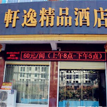 漯河舞阳县轩逸精品酒店酒店提供图片