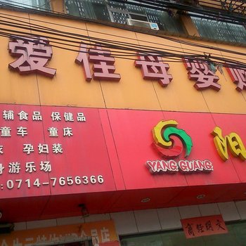 阳新嘉源宾馆酒店提供图片