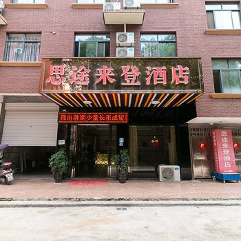 金华思途来登酒店酒店提供图片