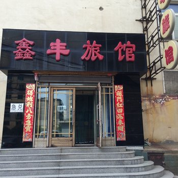 抚顺望花区鑫丰旅馆酒店提供图片