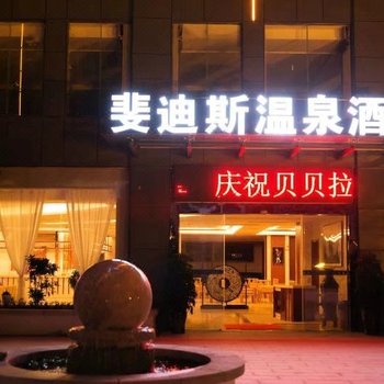 安顺斐迪斯温泉假日酒店