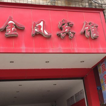 遂宁金凤宾馆酒店提供图片