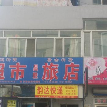 珲春昌胜旅店