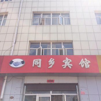 张北同乡宾馆酒店提供图片