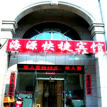 朔州海源快捷宾馆(一部)酒店提供图片